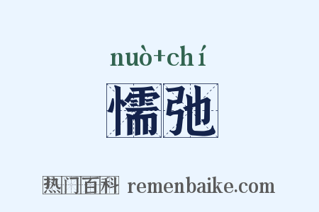 懦弛是什么意思的图片